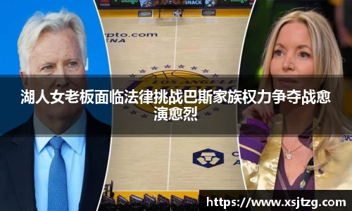 湖人女老板面临法律挑战巴斯家族权力争夺战愈演愈烈