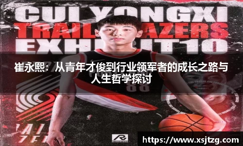 崔永熙：从青年才俊到行业领军者的成长之路与人生哲学探讨