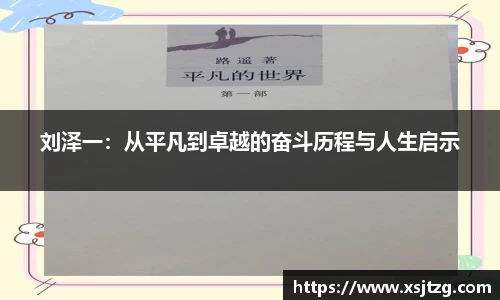 刘泽一：从平凡到卓越的奋斗历程与人生启示
