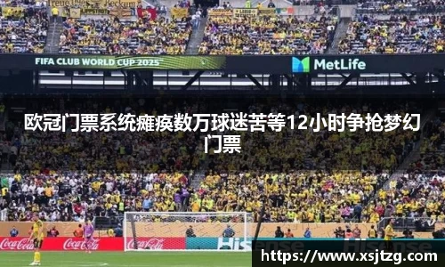 欧冠门票系统瘫痪数万球迷苦等12小时争抢梦幻门票