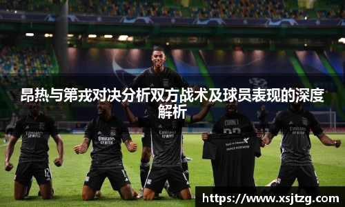 昂热与第戎对决分析双方战术及球员表现的深度解析