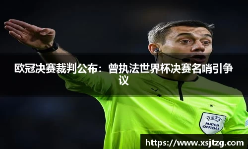 欧冠决赛裁判公布：曾执法世界杯决赛名哨引争议