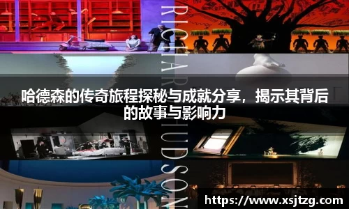 哈德森的传奇旅程探秘与成就分享，揭示其背后的故事与影响力